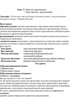 Конспект занятия по русскому языку на тему "Простое предложение.  Типы простых  предложенийю."