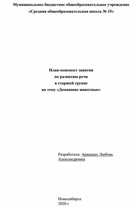 Конспект занятия в старшей группе на тему "Домашние животные"