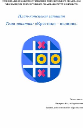 Обложка для материала План-конспект занятия  Тема занятия: «Крестики – нолики».