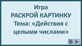 Обложка для материала Игра РАСКРОЙ КАРТИНКУ Тема: «Действия с целыми числами»