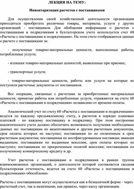 Обложка для материала ЛЕКЦИЯ НА ТЕМУ: Инвентаризация расчетов с поставщиками