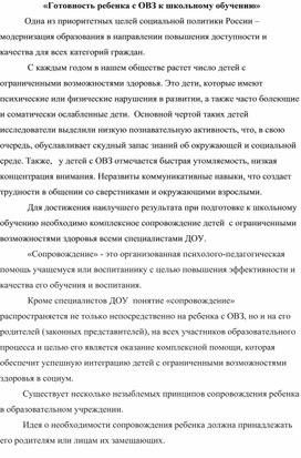 «Готовность ребенка с ОВЗ к школьному обучению»