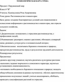 Технологическая карта урока окружающего мира по теме "Растениеводство в Пермском крае", 4 класс