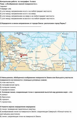 Контрольная работа 5 класс "Изображение земной поверхности".