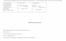 Рабочая программа по финансовой грамотности 5,7 классы
