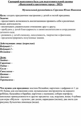 Сценарий выпускного праздника в подготовительной группе "Выпускной в цветочном городе"