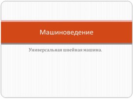 Презентация на тему: "Машиноведение" 5 класс