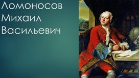 Презентация к уроку литературы "М.В.Ломоносов"