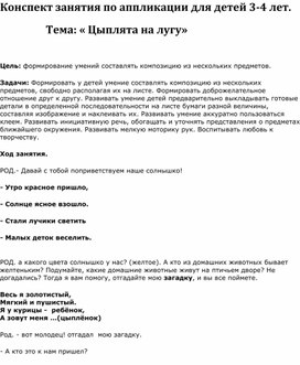 Конспект занятия по аппликации для детей 3-4 лет " Цыплята на лугу"