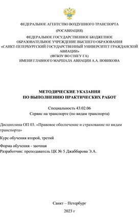 МЕТОДИЧЕСКИЕ УКАЗАНИЯ  ПО ВЫПОЛНЕНИЮ ПРАКТИЧЕСКИХ РАБОТ   Специальность 43.02.06  Сервис на транспорте (по видам транспорта)  Дисциплина ОП 03. «Правовое обеспечение и страхование по видам транспорта»	 Форма обучения - заочная