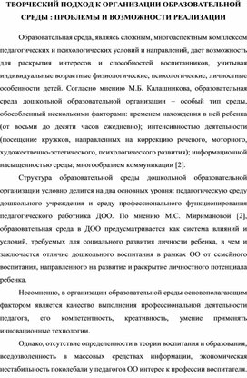 Обложка для материала СТАТЬЯ"ТВОРЧЕСКИЙ ПОДХОД К ОРГАНИЗАЦИИ ОБРАЗОВАТЕЛЬНОЙ СРЕДЫ : ПРОБЛЕМЫ И ВОЗМОЖНОСТИ РЕАЛИЗАЦИИ"