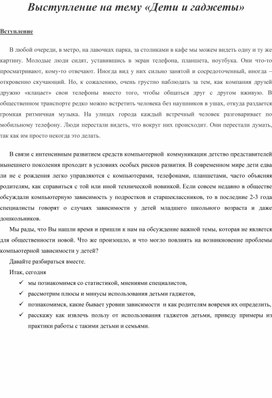 Выступление психолога на родительском собрании "Дети и гаджеты""