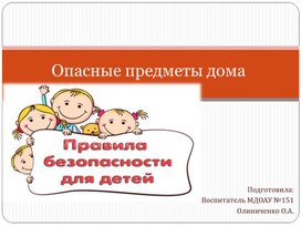 Обложка для материала Презентация "Опасные предметы дома"