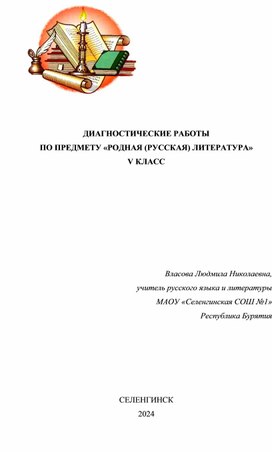 Диагностические работы по предмету "Родная (русская) литература", 5 класс)"