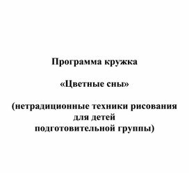 Обложка для материала Программа кружковой деятельности "Цветные сны" по нетрадиционной техники рисования с детьми подготовительной группы