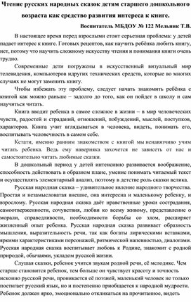 Чтение русских народных сказок детям старшего дошкольного возраста как средство развития интереса к книге.