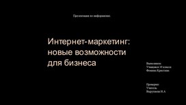 Обложка для материала Интернет-маркетинг: новые возможности для бизнеса