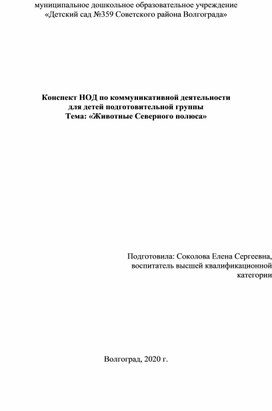 Конспект НОД по речевому развитию для тетей подготовительной группы"