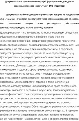 Доклад на тему: Документальное оформление операций формирования доходов от реализации товаров (работ, услуг) ЗАО «Геркулес»