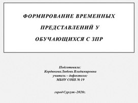 Формирование временных  представлений у обучающихся с ЗПР