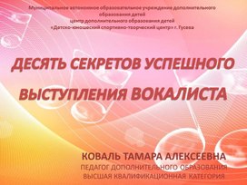 "Десять секретов успешного выступления вокалистов"