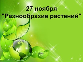 Обложка для материала Разнообразие растений