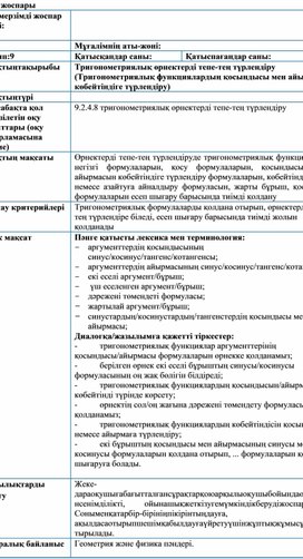 Обложка для материала 9сынып_Тригонометриялық тепе-теңдікті түрлендіру