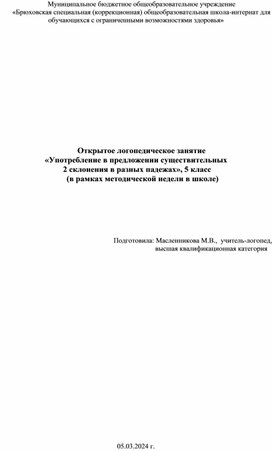 Открытое логопедическое занятие по логопедии 5 класс "Употребление в предложении существительных 2 склонения в разных падежах"