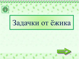 Интерактивный тренажер – раскраска «Задачки от ёжика»