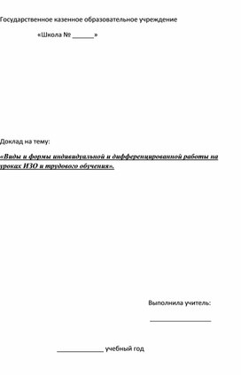 Проект выступления "Виды и формы индивидуальной и дифференцированной работы на уроках ИЗО и трудового обучения"