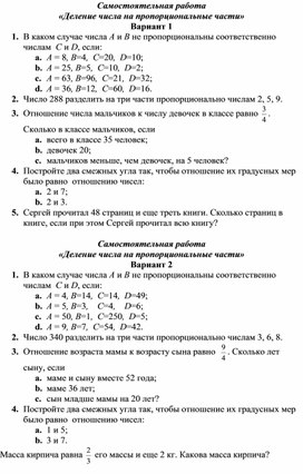 Самостоятельная работа "Деление числа на пропорциональные части"