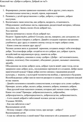 Классный час "Добро и доброта"