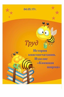 Технология . Тема:  Книгопечатание. Изделие: книжка-ширма.