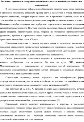 Обложка для материала Значение,  сущность и содержание социально — педагогической деятельности