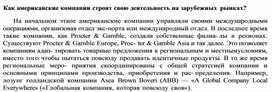 Обложка для материала Как американские компании строят свою деятельность на зарубежных рынках