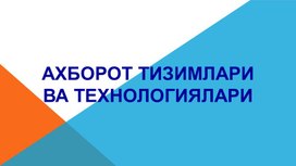 Ахборот тизимлари ва технологиялари