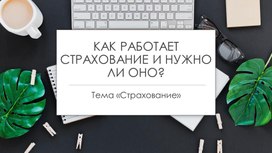 Методическая разработка внеурочного занятия по финансовой грамотности на тему "Страхование", 8 класс