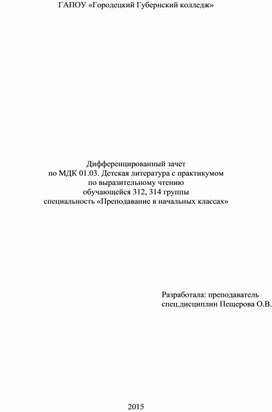 Материалы зачета по детской литературе с практикумом по выразительному чтению для 3 курса педагогическийх специальностей