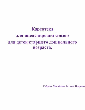 Картотека для инсценировки сказок  для детей старшего дошкольного возраста.