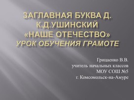 Презентация к уроку обучения грамоте "Заглавная буква Д. К. Ушинский Наше отечество."