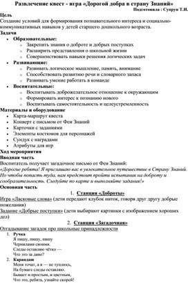 Обложка для материала Квест-игра ко дню Знаний в старшей группе.