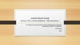 Александр Блок . История создания произведений "12", "Незнакомка"