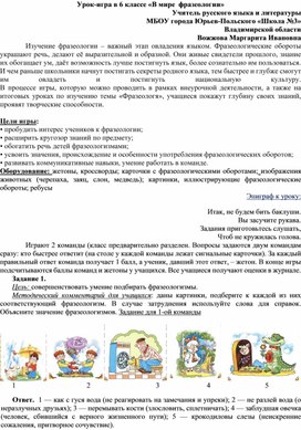 Урок русского языка "В мире фразеологии"