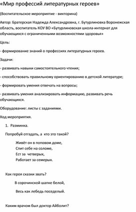 Методическая разработка на тему: «Мир профессий литературных героев»