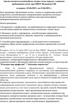 Обложка для материала Анализ воспитательной работы лагеря с дневным пребыванием детей "Алые паруса - 2023 г."