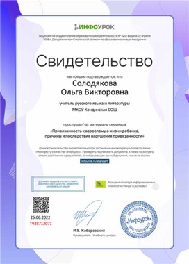 Обложка для материала Свидетельство семинара "Привязанность к взрослому в жизни ребенка"