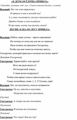 Сценарий Новогоднего утренника " К деткам ёлочка пришла