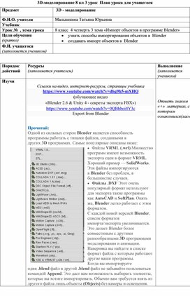 3D-моделирование 8 кл 3 урок  План урока для учащегося «Импорт объектов в программе Blender»
