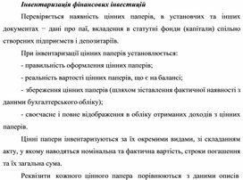Обложка для материала Інвентаризація фінансових інвестицій