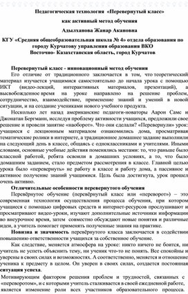 Педагогическая технология  «Перевернутый класс»  как активный метод обучения